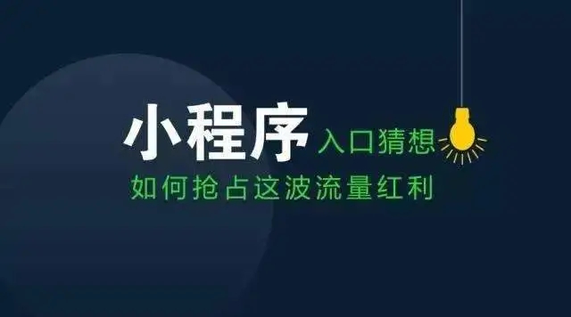 双十一商家转战微信小程序，新风口是否已经到