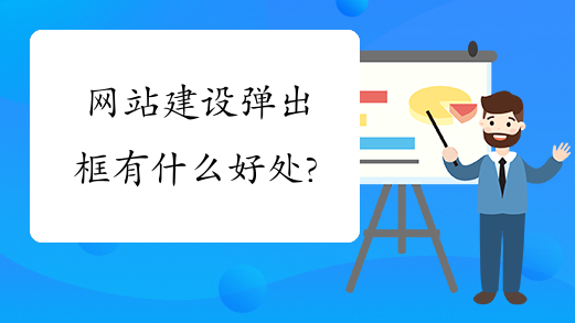 网站建设弹出框有什么作用？