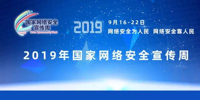 2019年国家网络安全宣传周开始启动