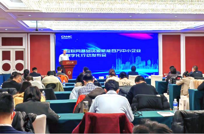 互联网基础资源赋能百万中小企业数字化行动发布会成功举办