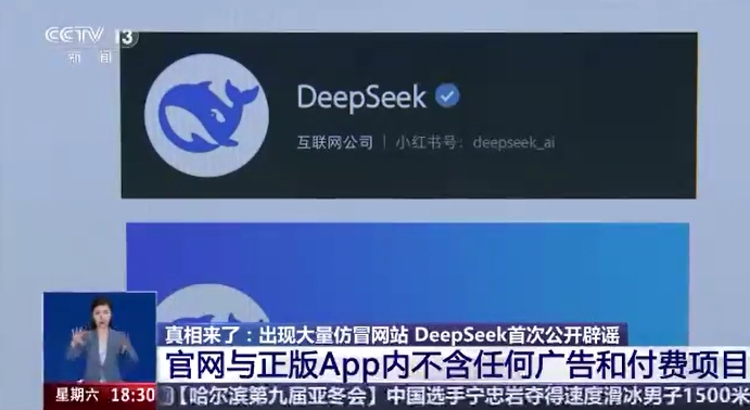出现大量仿冒网站 DeepSeek首次公开辟谣