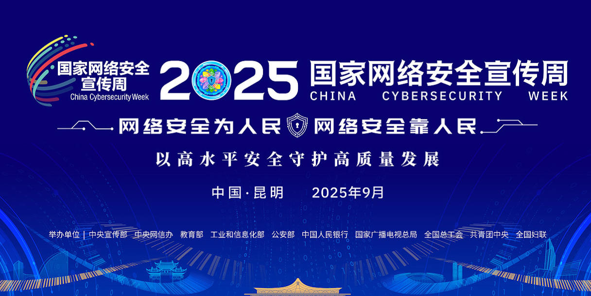 2025年国家网络安全宣传周“网络安全技术高峰论坛主论坛”在昆明举行